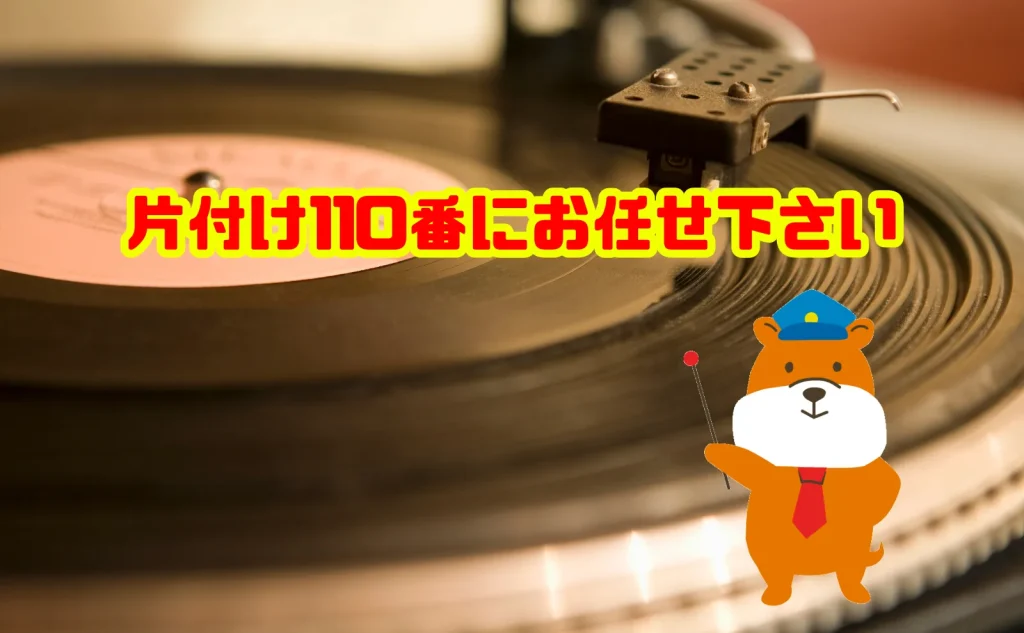 レコードの処分は片付け110番にお任せ下さい