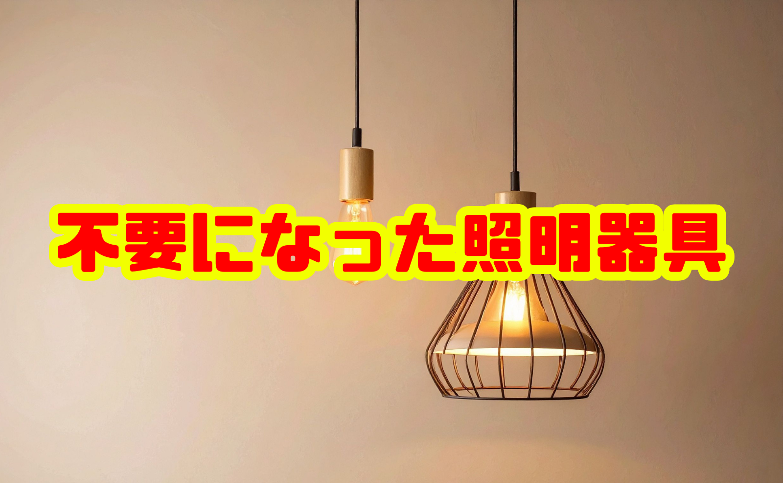 不要になった照明器具はどう捨てる？安全・お得な処分方法のすべて