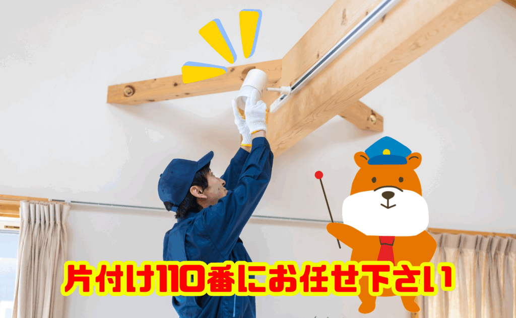 照明器具の処分は片付け110番にお任せ下さい