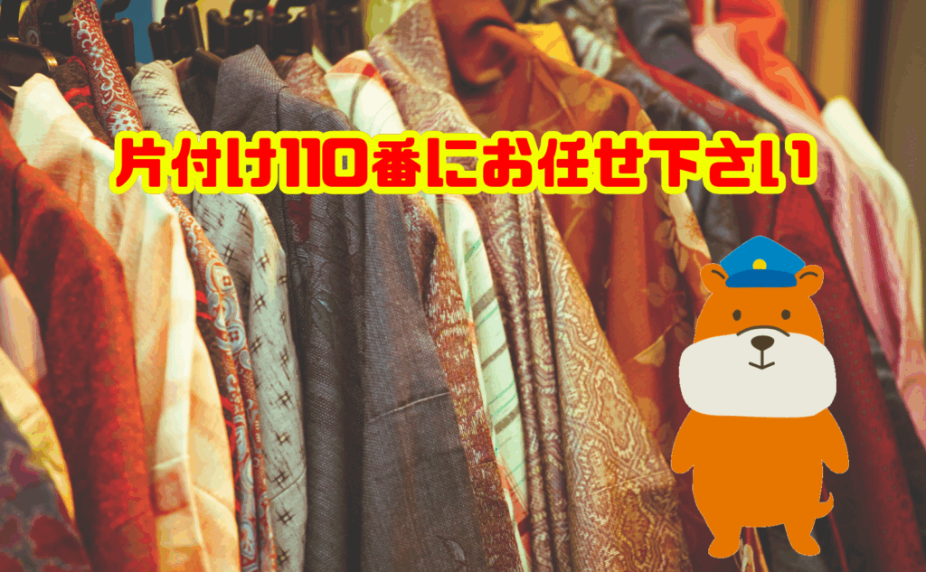 遺品整理での着物の買取・処分は片付け110番にお任せ下さい