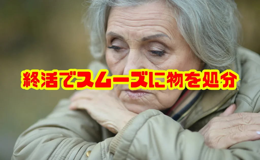 終活でスムーズに物を処分するための断捨離完全ガイド