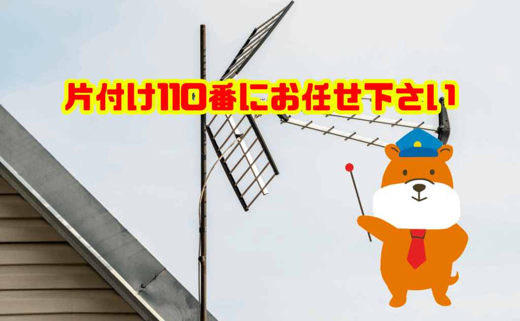 アンテナの処分は片付け110番にお任せ下さい