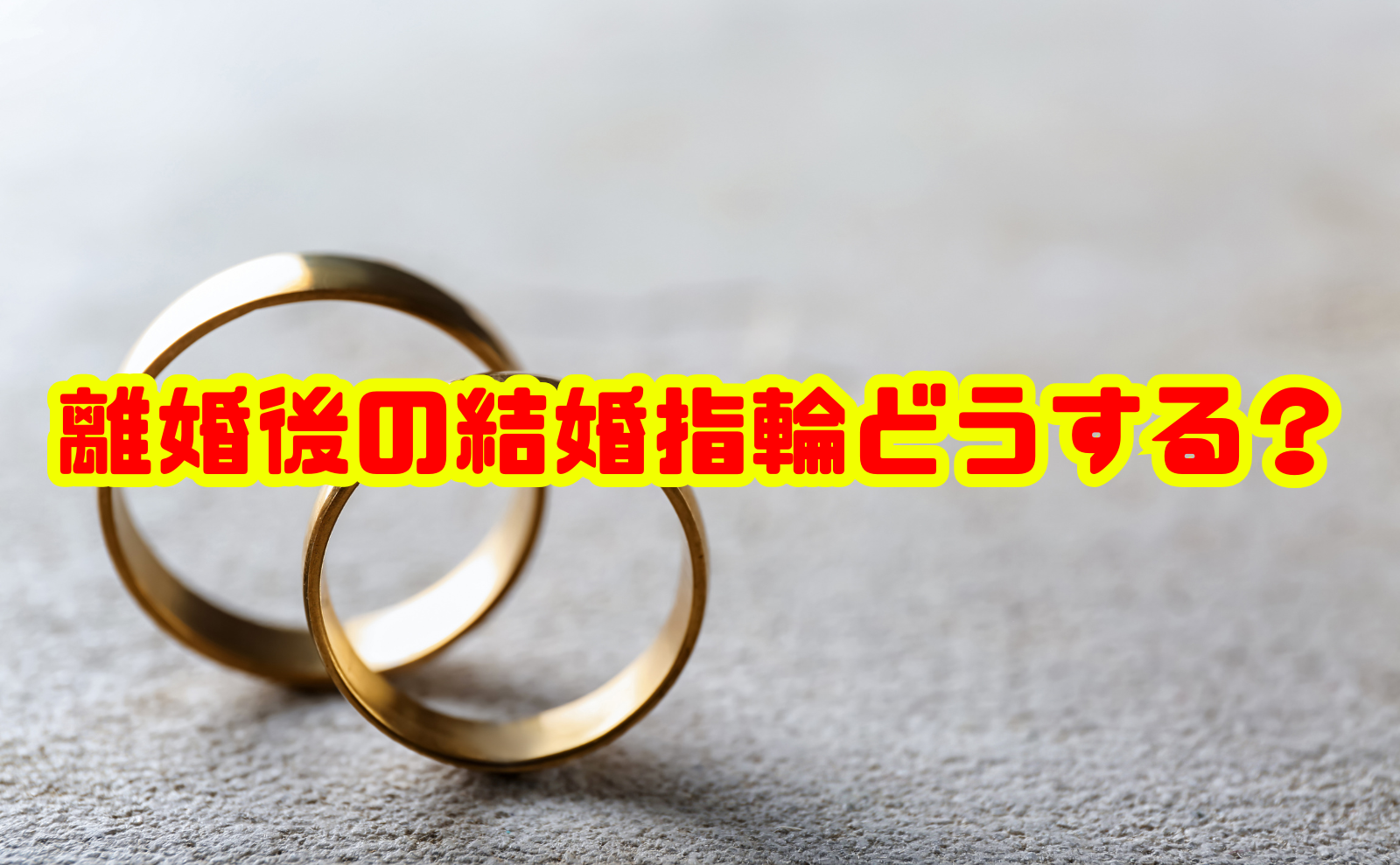 離婚後の結婚指輪はどうする？売却・返却・リフォームまで徹底解説