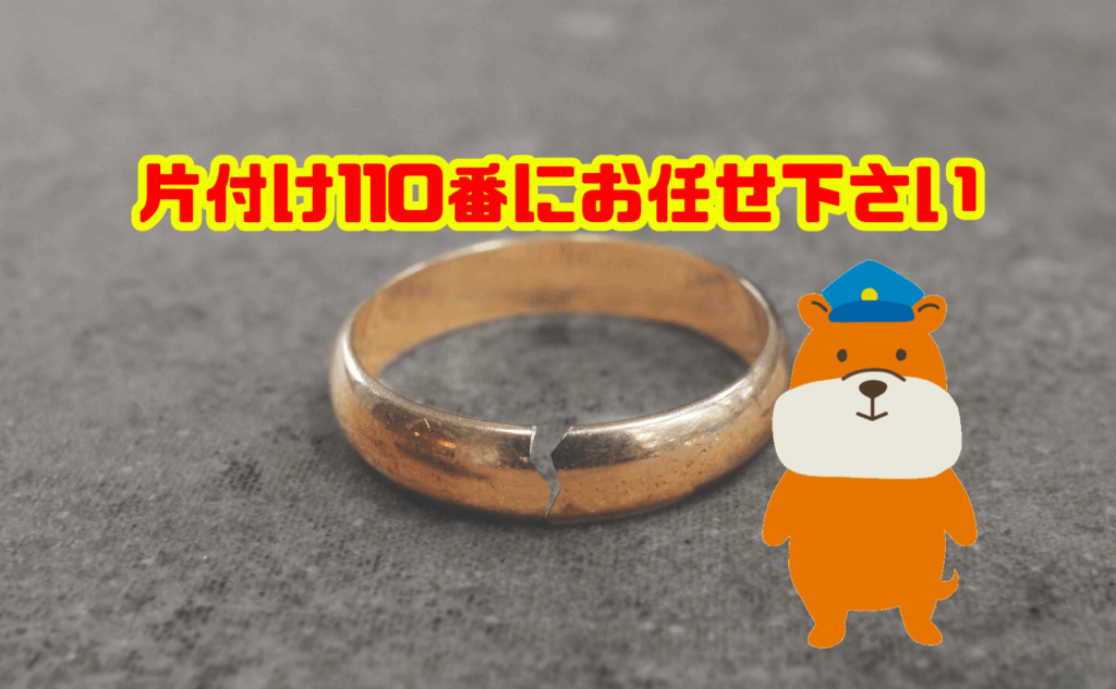 離婚時の不用品処分は片付け110番にお任せ下さい