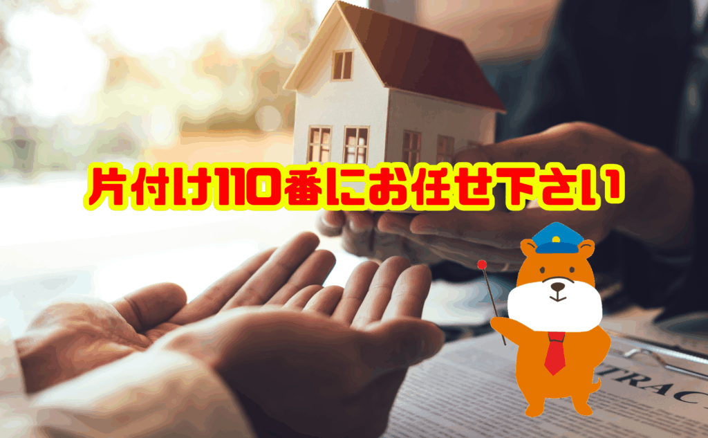不動産の処分は片付け110番にお任せ下さい