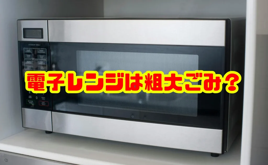 電子レンジは粗大ごみ?処分方法や費用をしっかり理解しよう