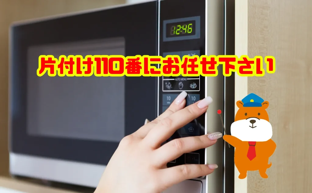電子レンジの処分も片付け110番にお任せ下さい