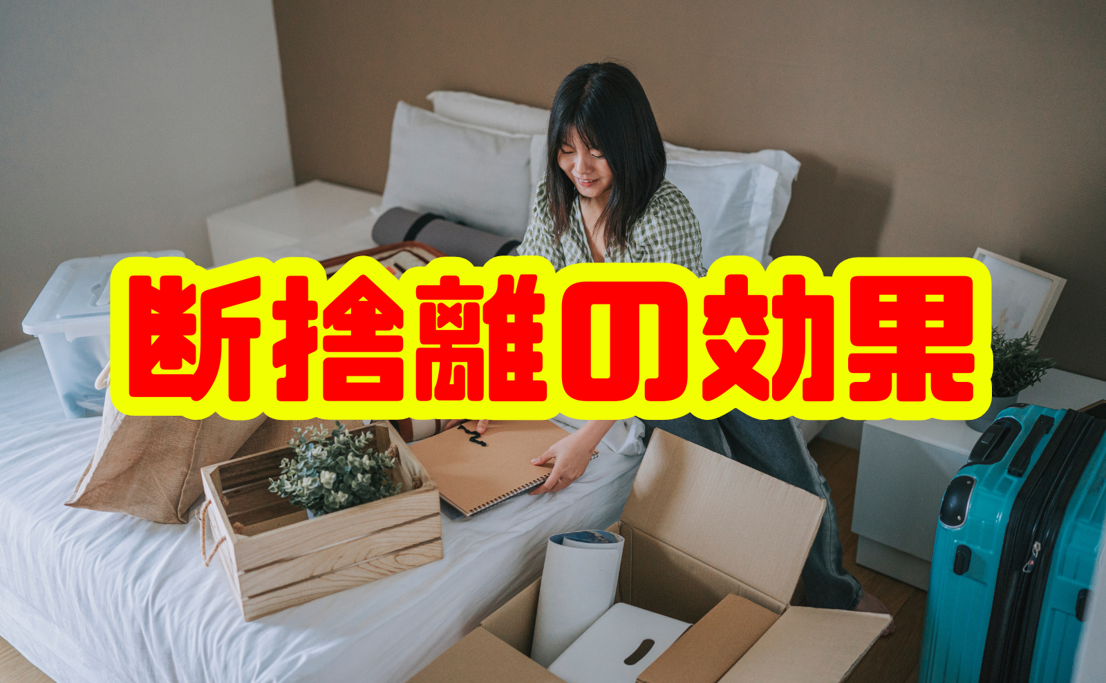 【保存版】断捨離の効果を徹底解説：心・体・運気にもたらすメリット