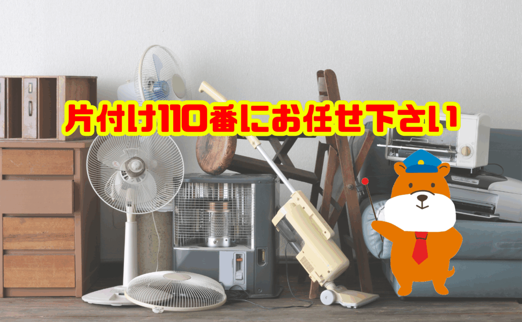 断捨離の効果を感じたいなら片付け110番にお任せ下さい