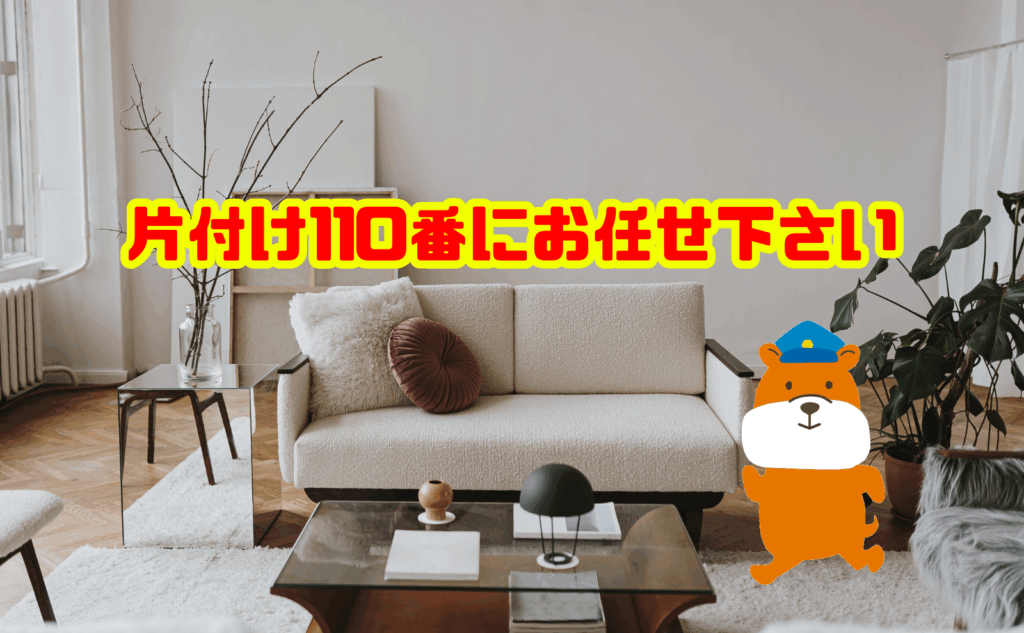 運べない大型家具の処分は片付け110番にお任せ下さい