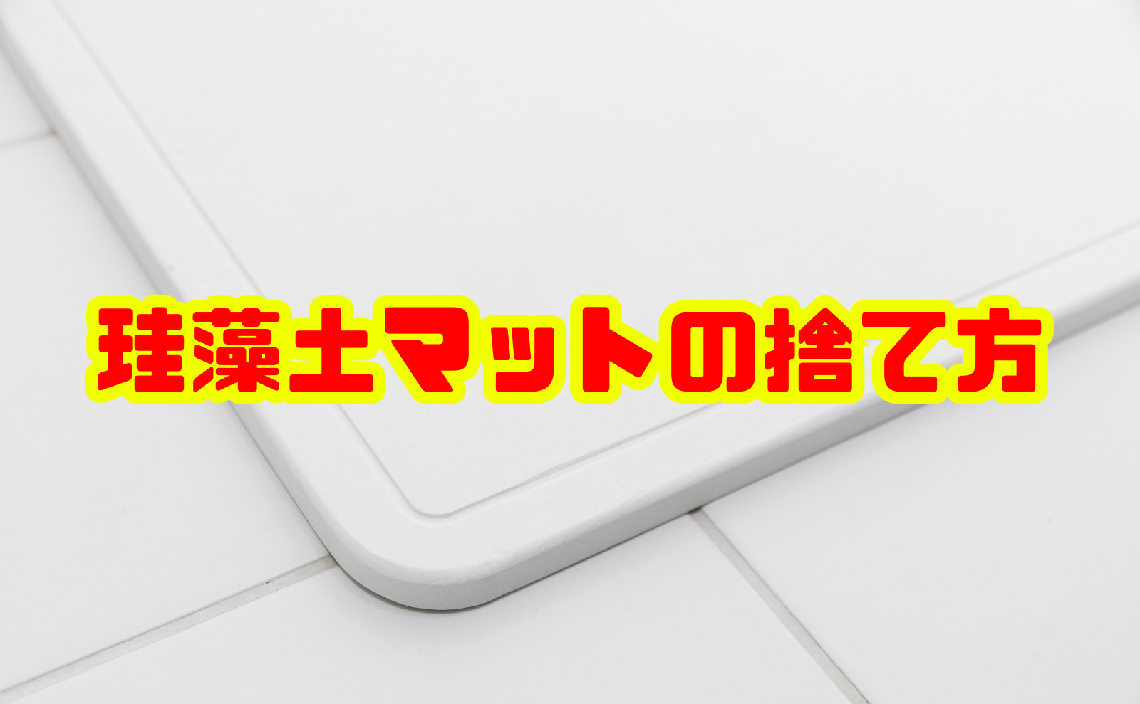 珪藻土マットの捨て方完全ガイド：安全かつ正しく処分するコツ