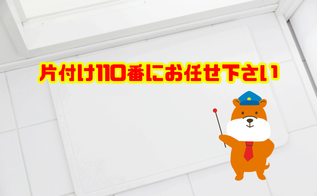 珪藻土マットの処分は片付け110番にお任せ下さい