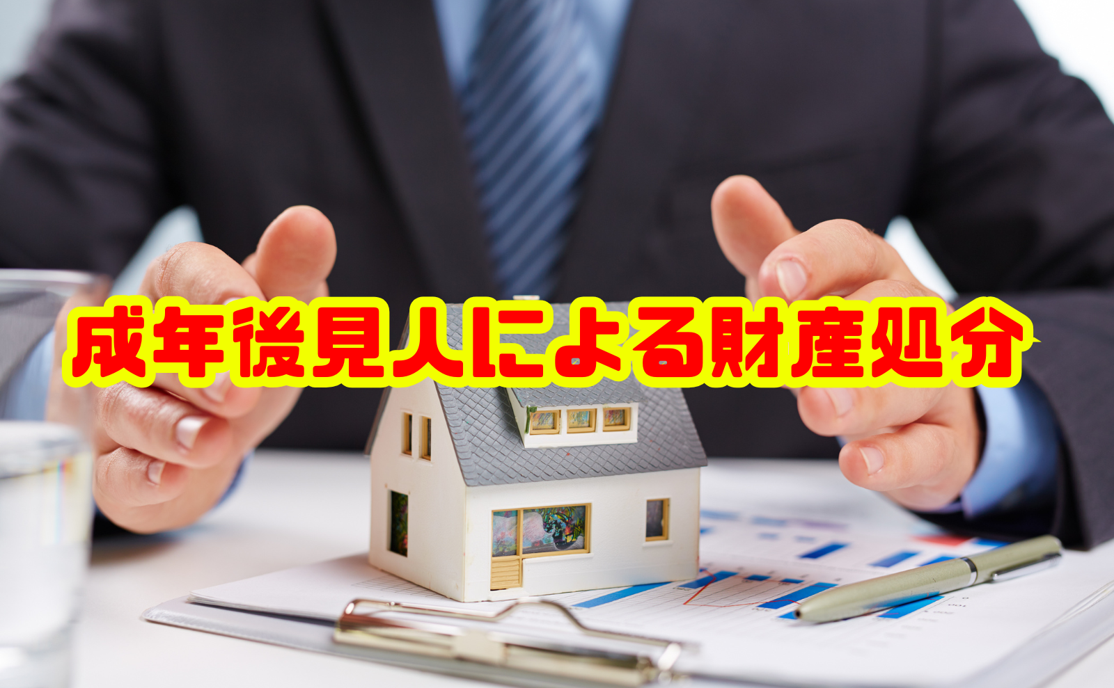 成年後見人による財産処分の基礎知識と実務の流れ