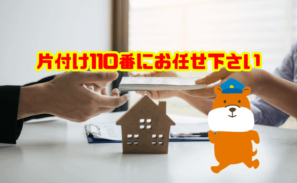 残置物処分・空き家片付けは片付け110番にお任せ下さい