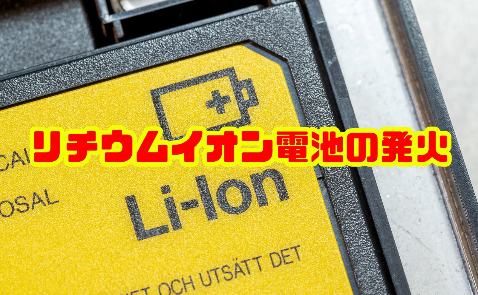リチウムイオン電池の発火リスクと安全対策