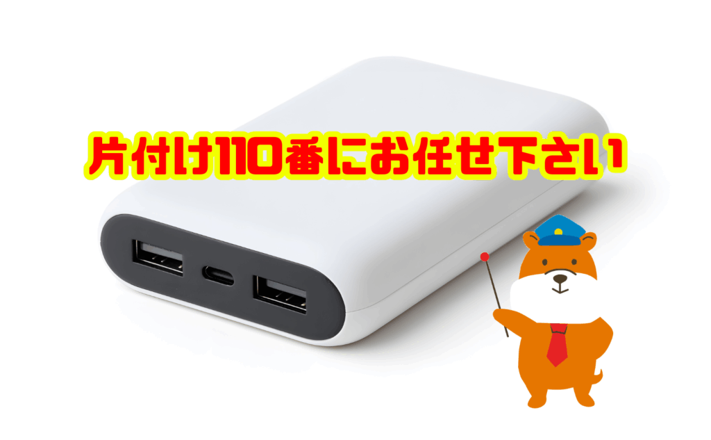 膨らんだリチウムイオン電池製品の処分は片付け110番にお任せ下さい