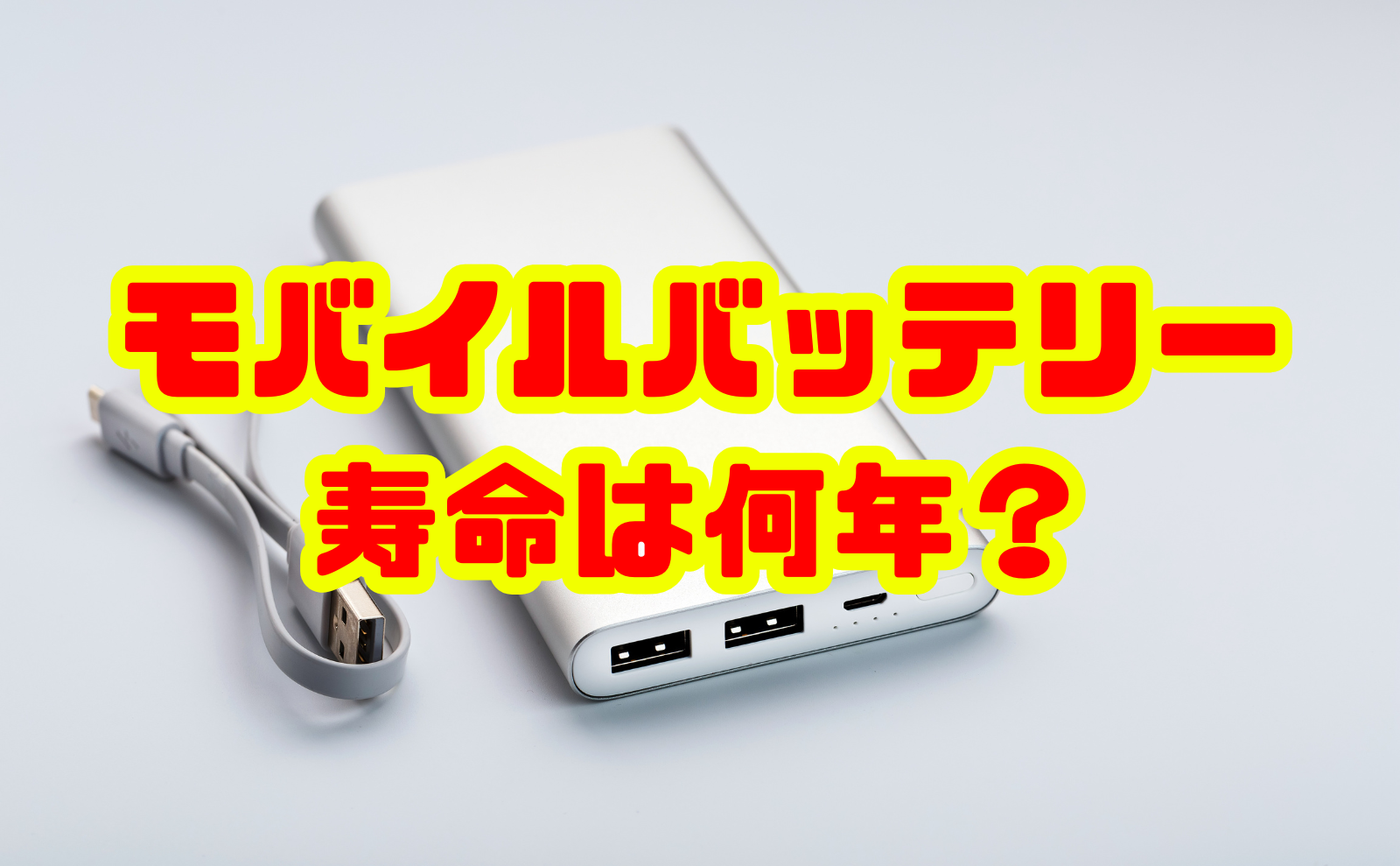 モバイルバッテリーの寿命は何年？徹底解説！正しい使い方から処分方法まで