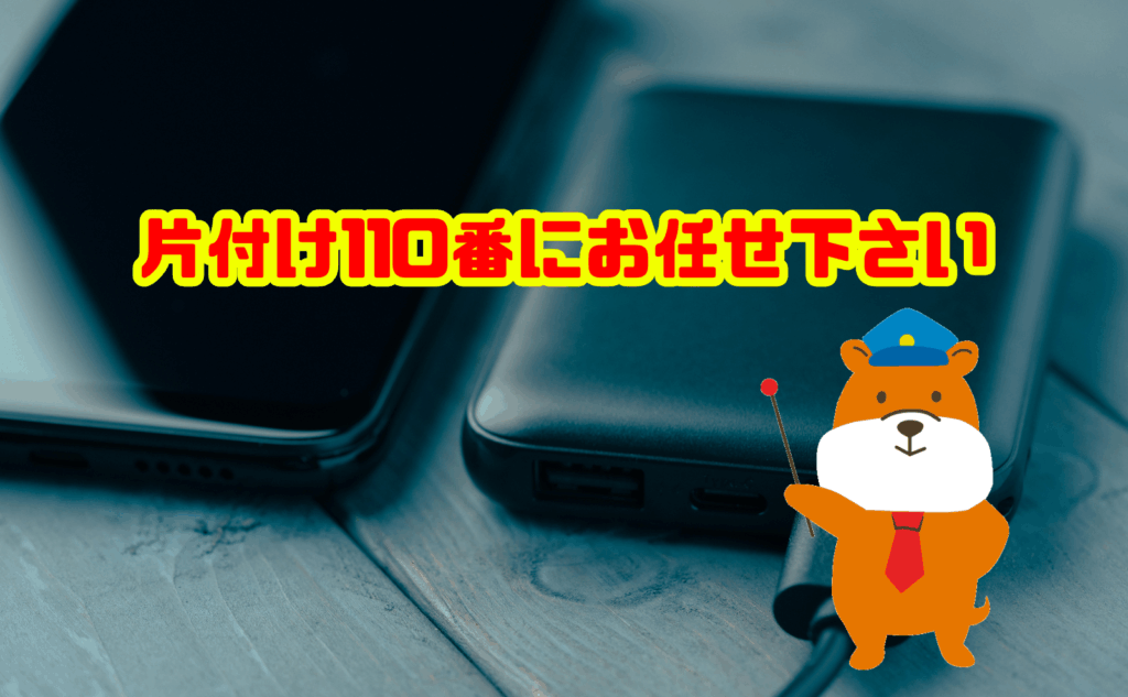 膨張したモバイルバッテリーの処分は片付け110番にお任せ下さい
