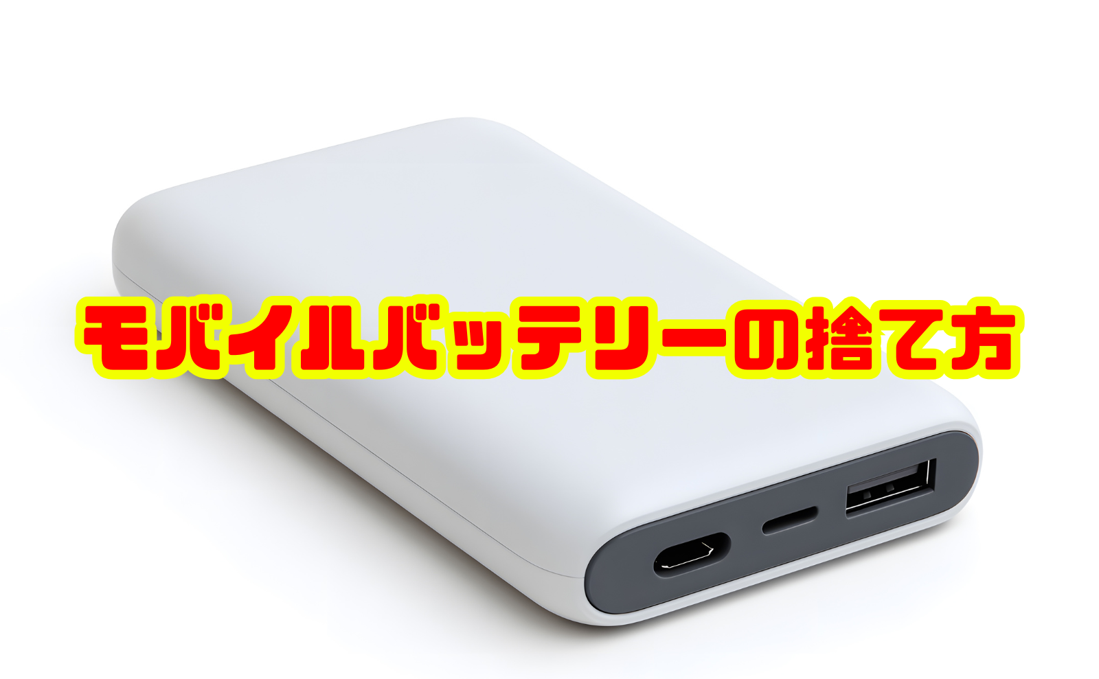 不要なモバイルバッテリーの正しい捨て方：安全かつ確実に行うために