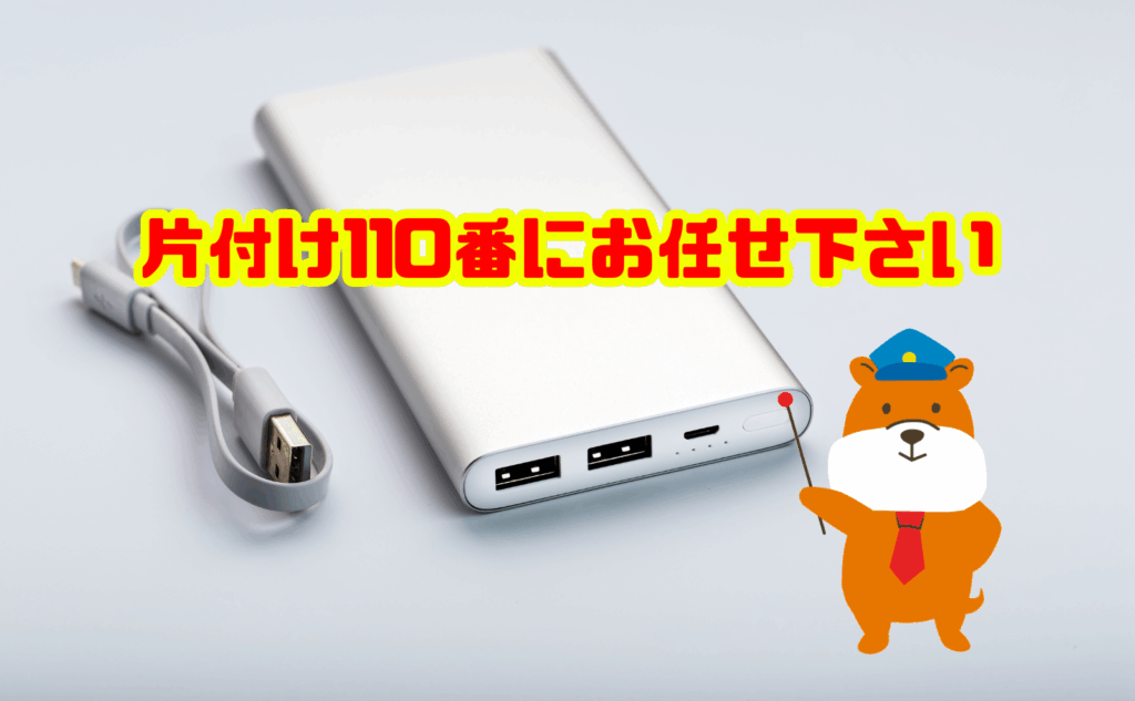 モバイルバッテリーの処分は片付け110番にお任せ下さい