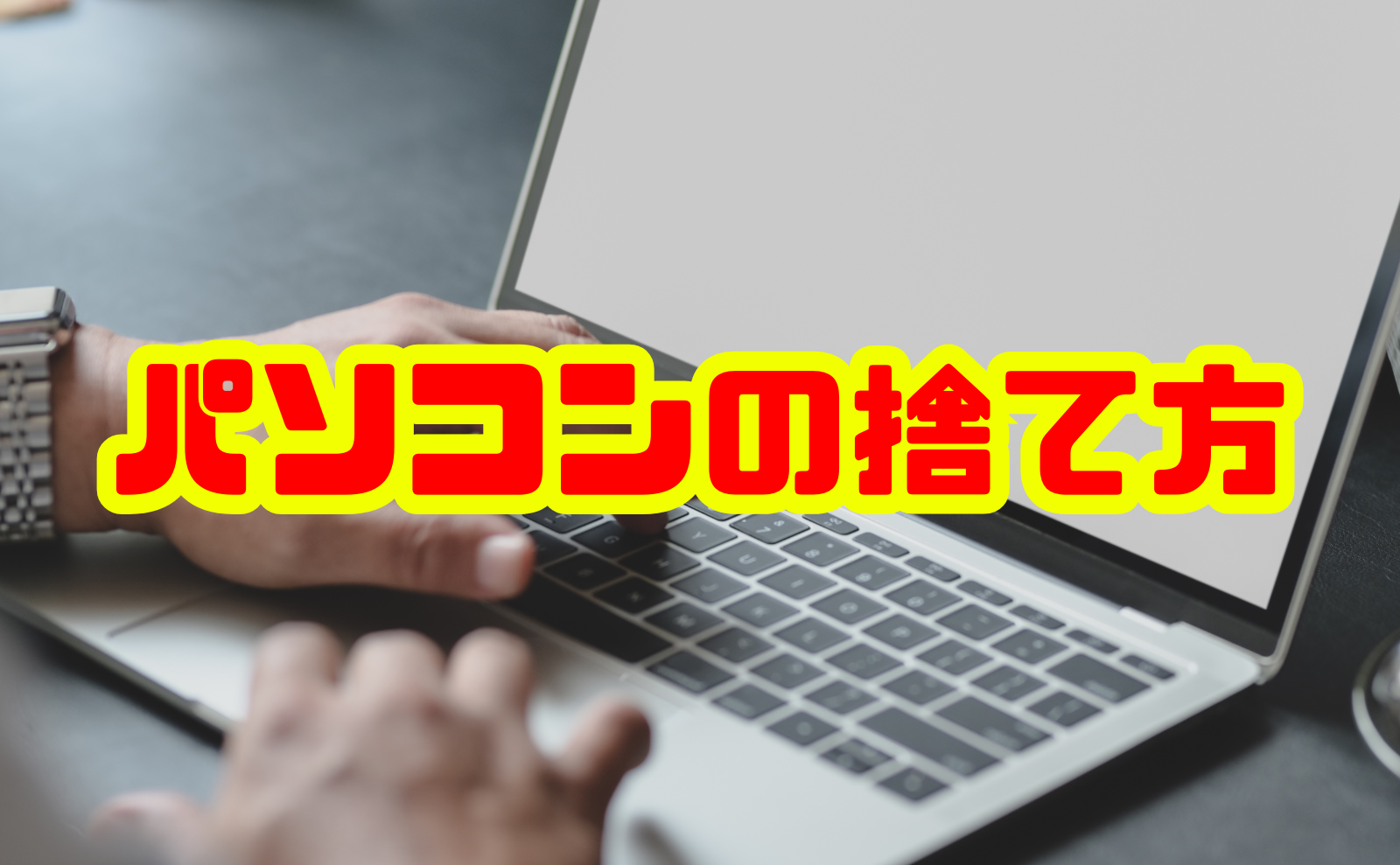 パソコンの捨て方・処分方法を総合的に解説