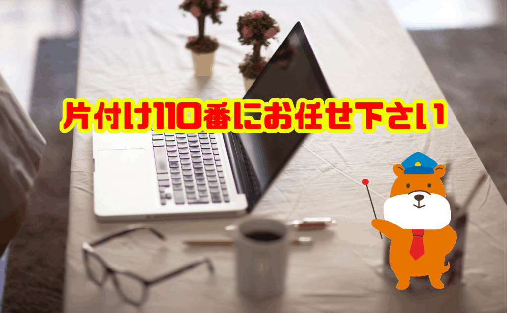 パソコンを捨てるなら片付け110番にお任せ下さい