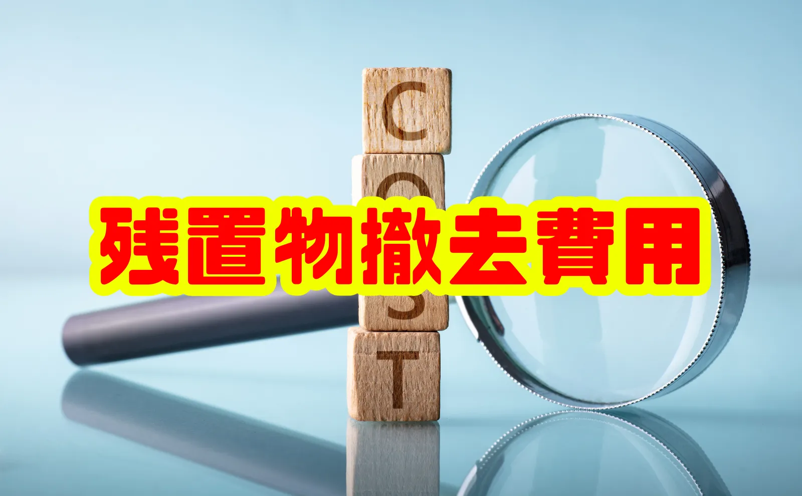 残置物撤去費用の完全ガイド:相場・内訳・費用を抑えるコツまで