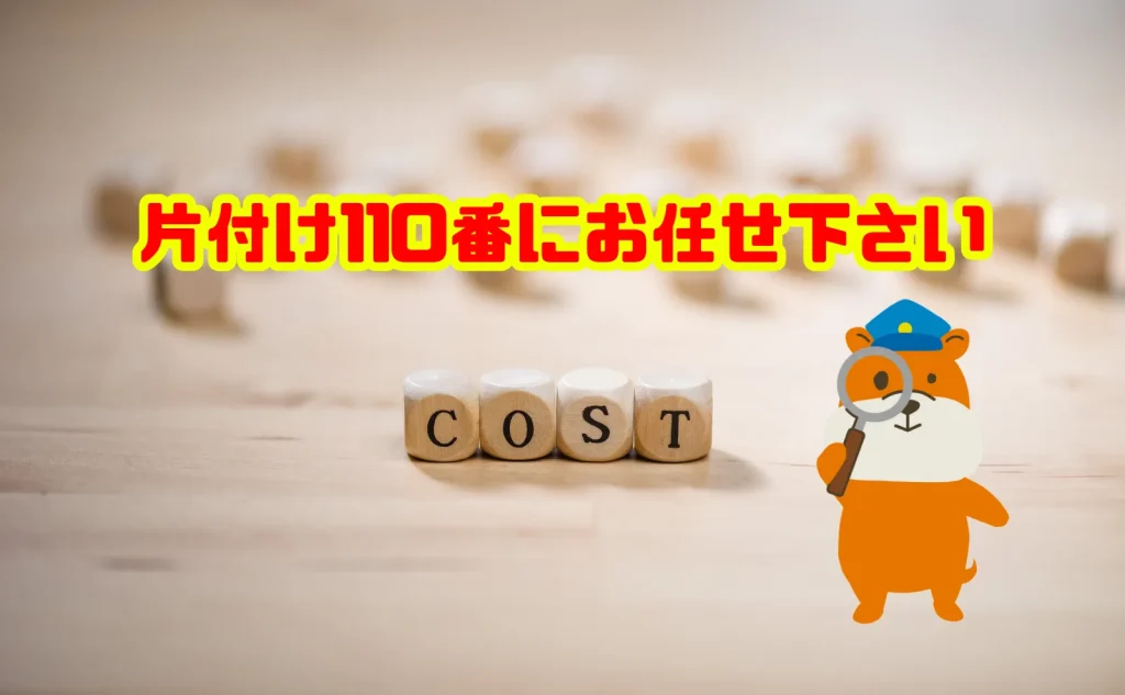 残置物撤去費用のお見積り・回収は片付け110番にお任せ下さい