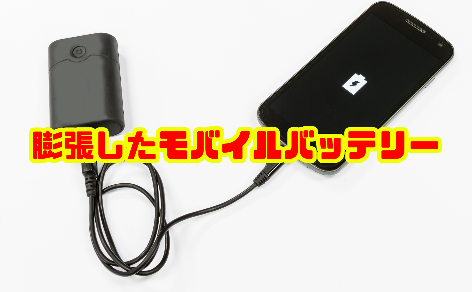 【徹底解説】膨張したモバイルバッテリーの正しい捨て方と安全対策