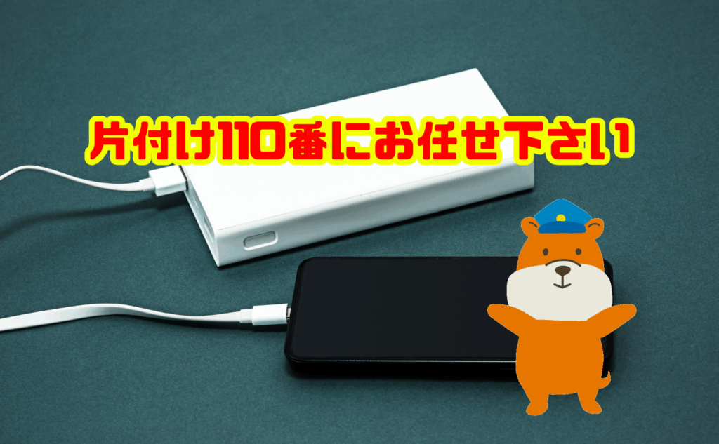 膨張したモバイルバッテリーの処分は片付け110番にお任せ下さい