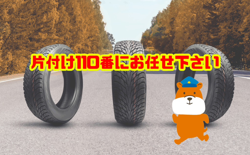タイヤの処分は片付け110番にお任せ下さい