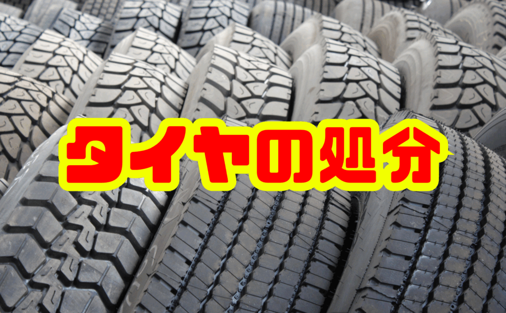 タイヤ処分のすべてを解説！方法や費用から売却の検討まで
