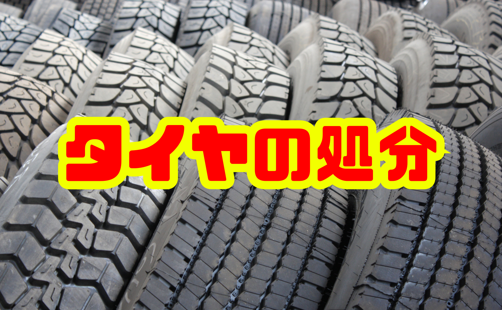 タイヤ処分のすべてを解説!方法や費用から売却の検討まで