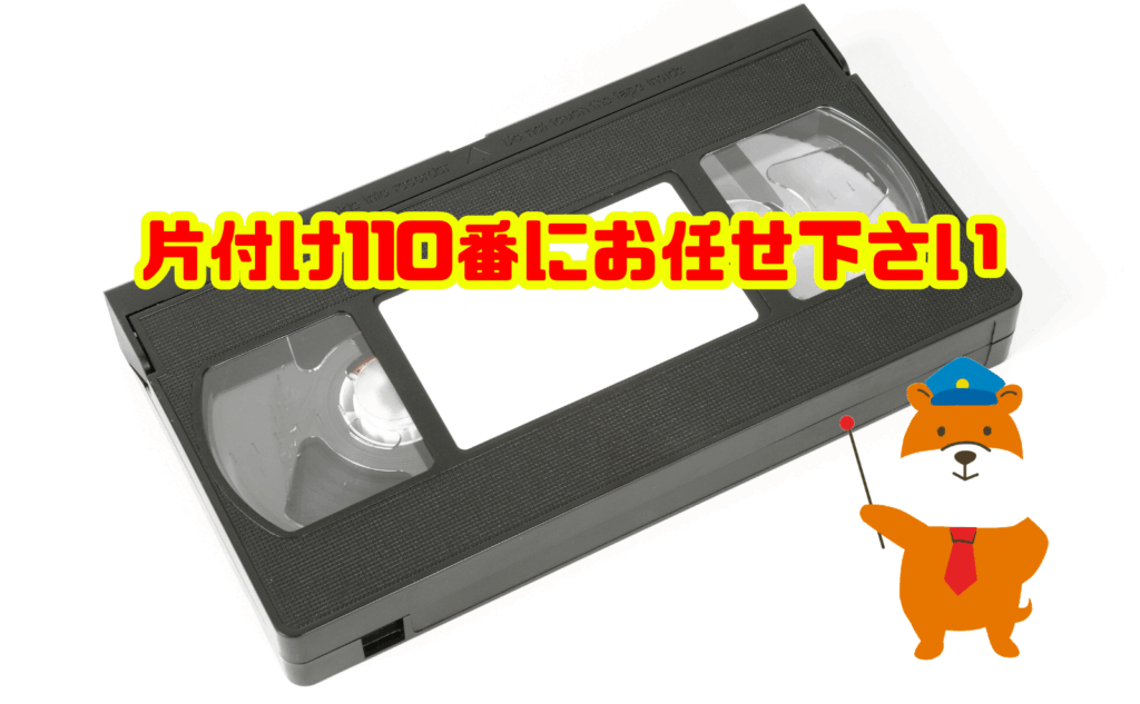 ビデオテープの処分は片付け110番にお任せ下さい
