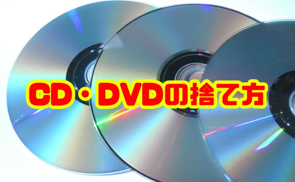 CD・DVDの捨て方は？処分方法網羅～大量処分のコツ