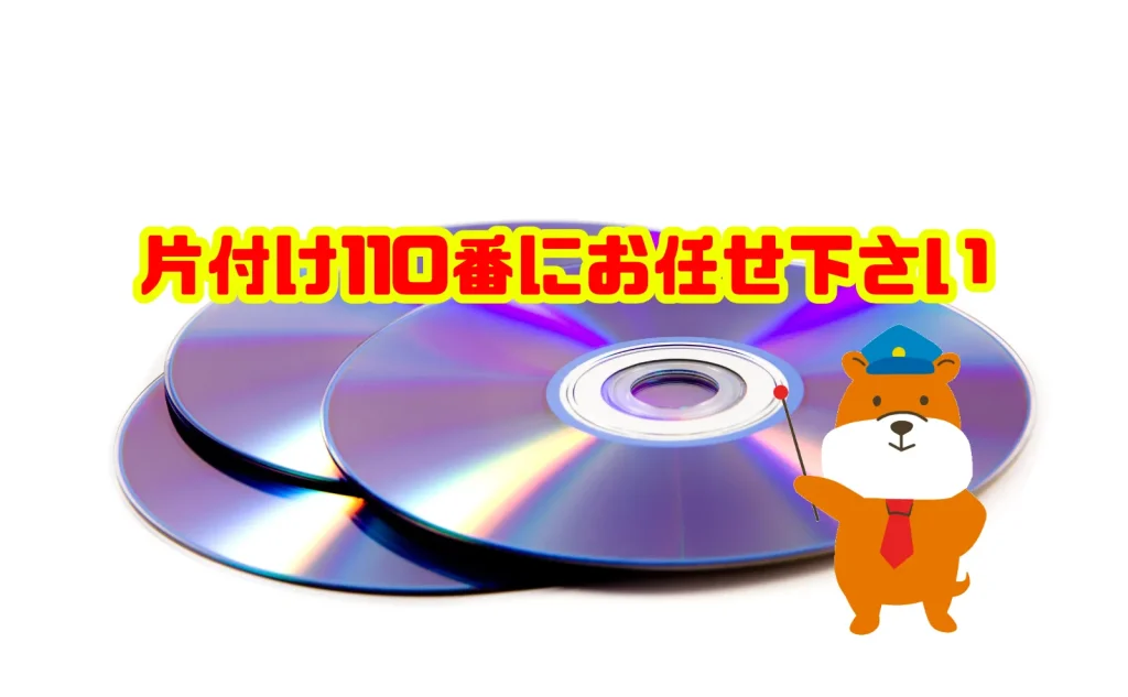 CDの大量処分は片付け110番にお任せ下さい