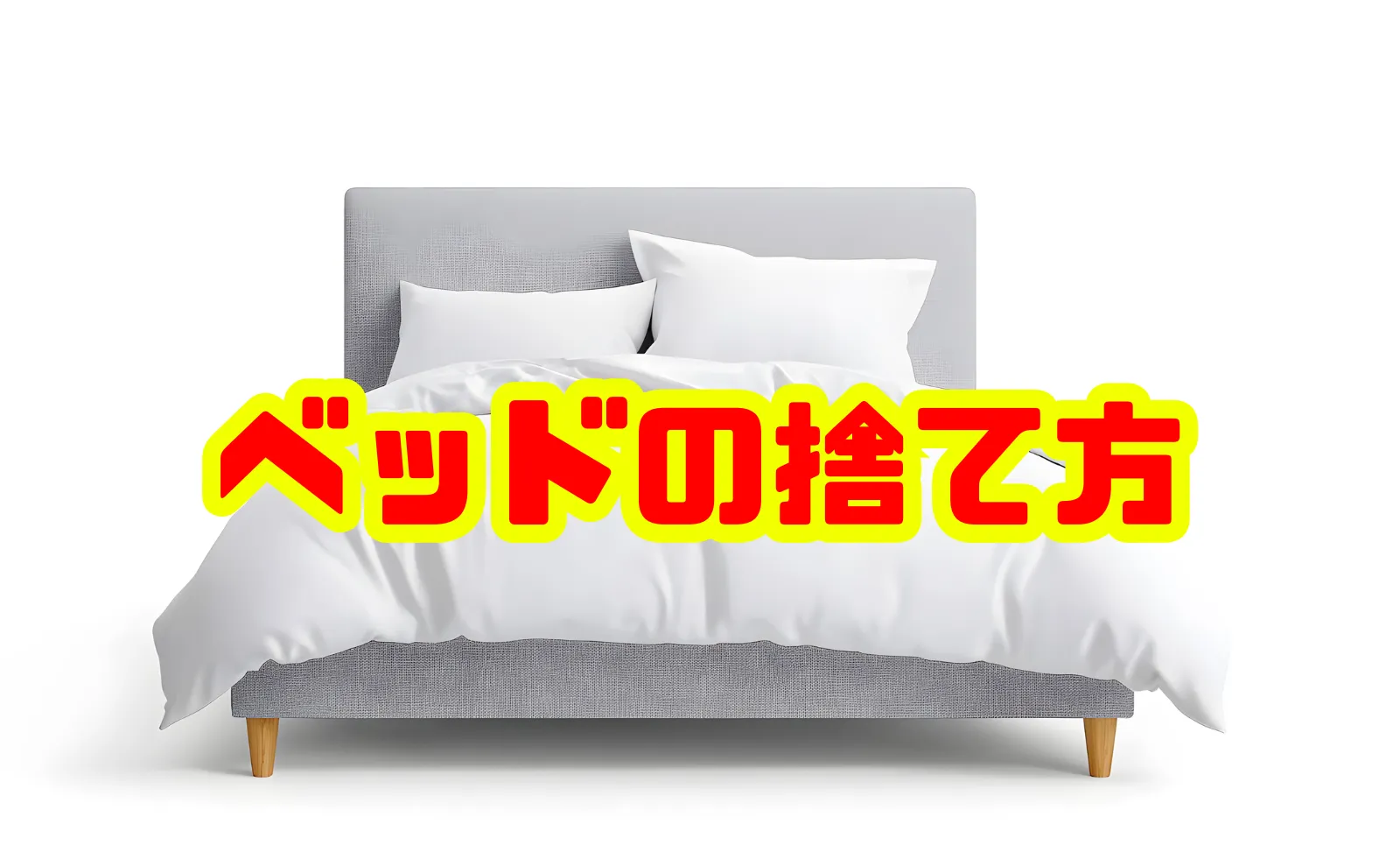 ベッドの捨て方・処分方法を徹底解説：費用相場から手順までまるわかり