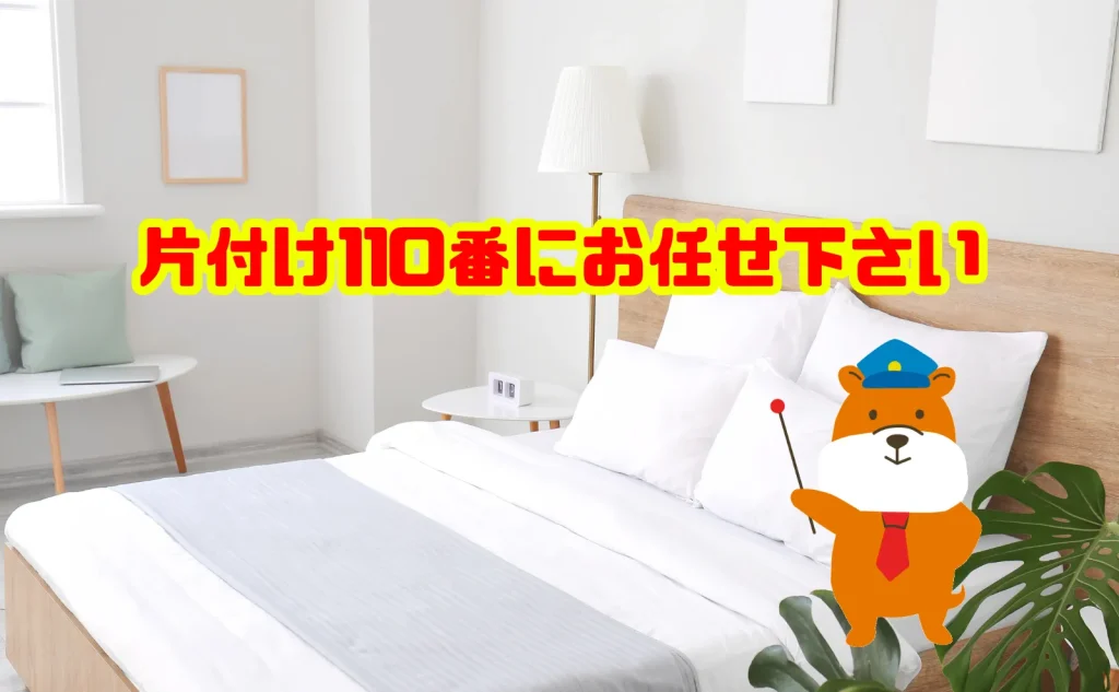 ベッドの捨て方に悩んだら片付け110番にお任せ下さい