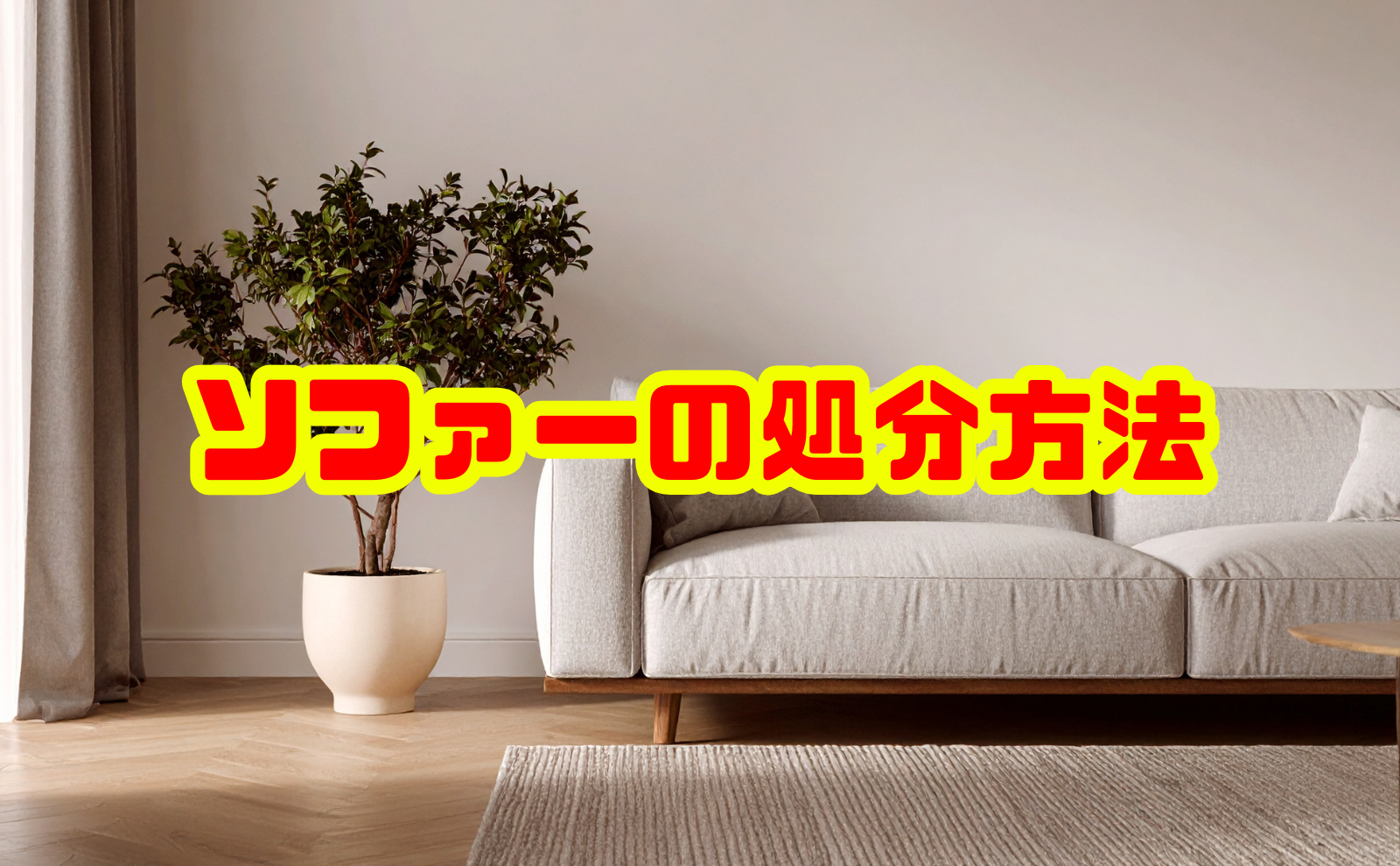 ソファーの処分方法を徹底比較～手間・費用・注意点を総合解説～