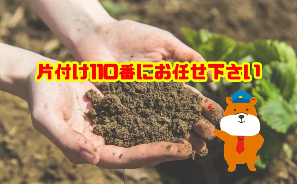 園芸用土の処分も片付け110番にお任せ下さい