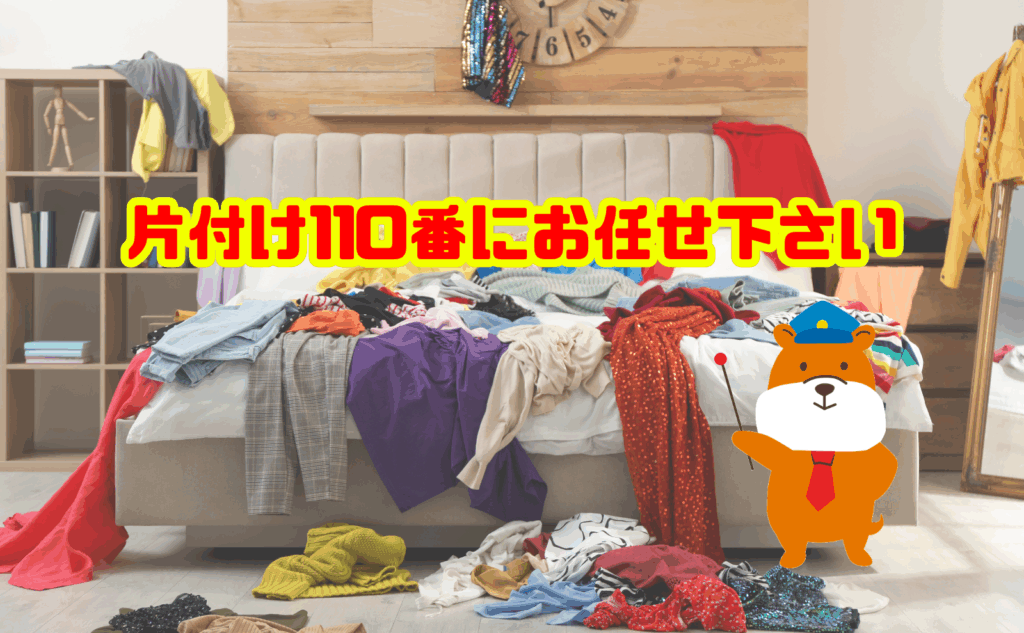 大量の服の処分は片付け110番にお任せ下さい