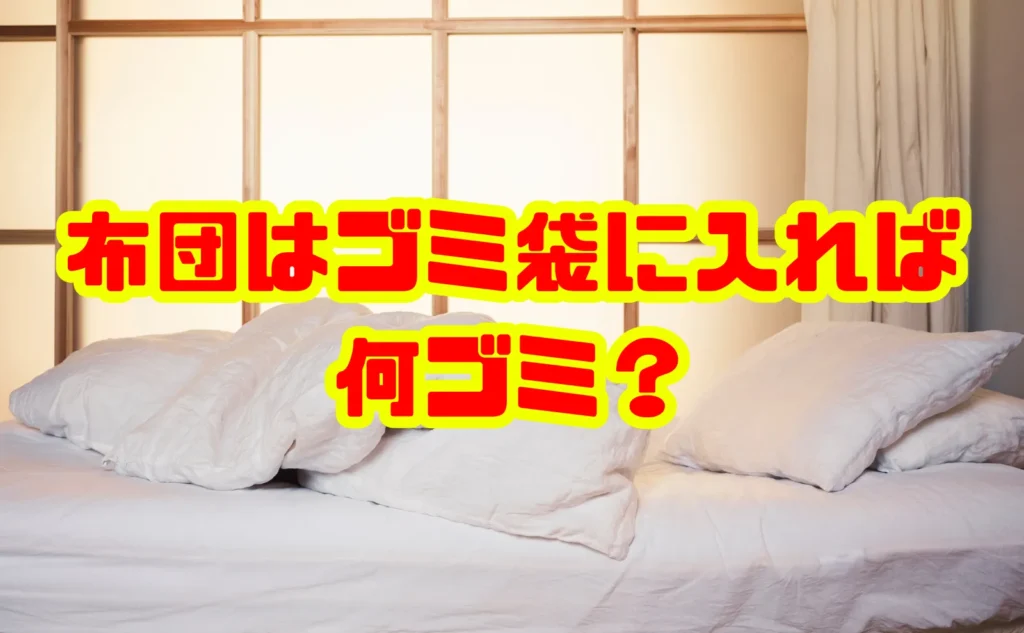 布団はゴミ袋に入ればどう処分？基本ルールと注意点