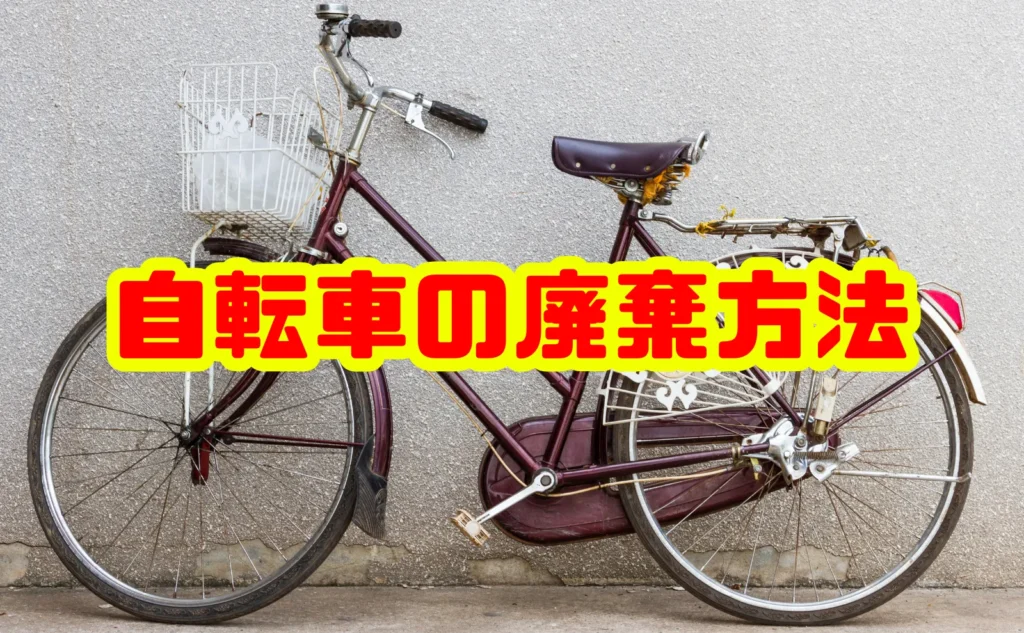 自転車の廃棄方法を徹底解説！正しい処分手順から注意点まで