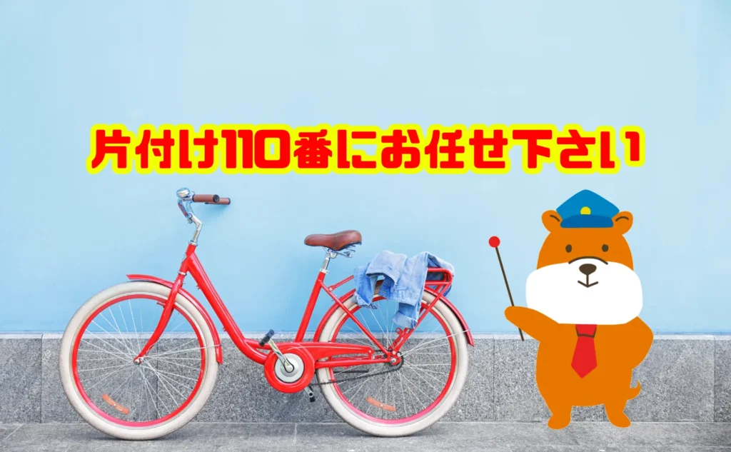 自転車の廃棄は片付け110番にお任せ下さい