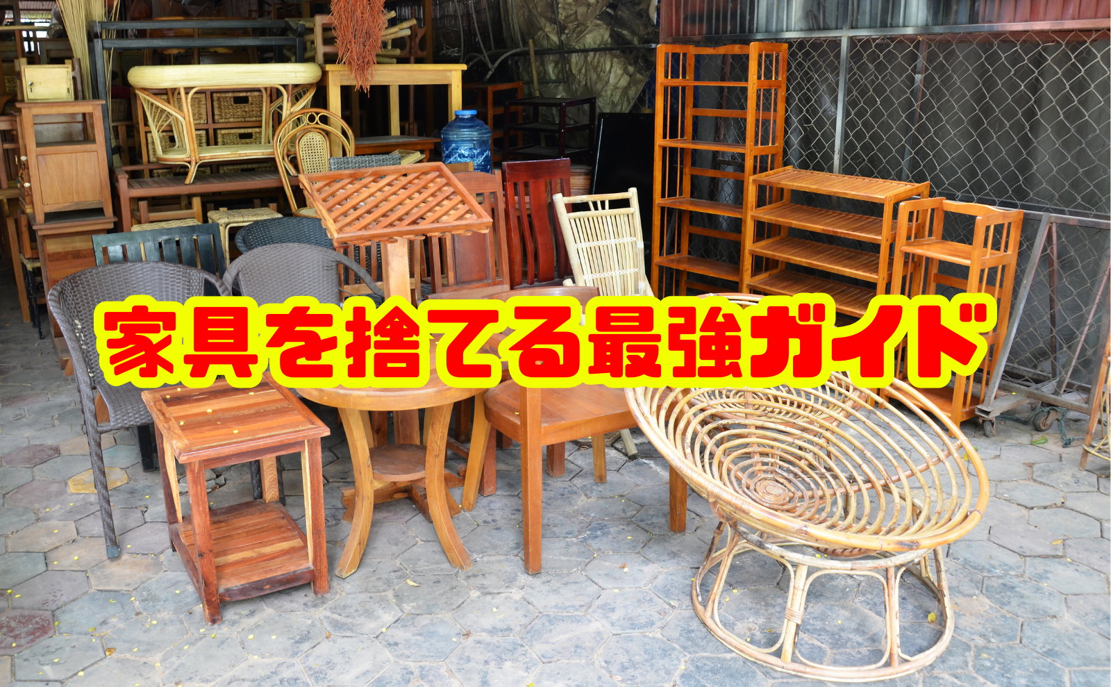 【最新版】家具を捨てる最強ガイド!処分方法・費用・手続きと注意点を徹底解説