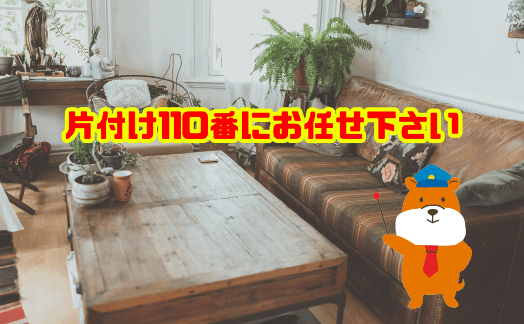 家具を捨てるなら片付け110番にお任せ下さい