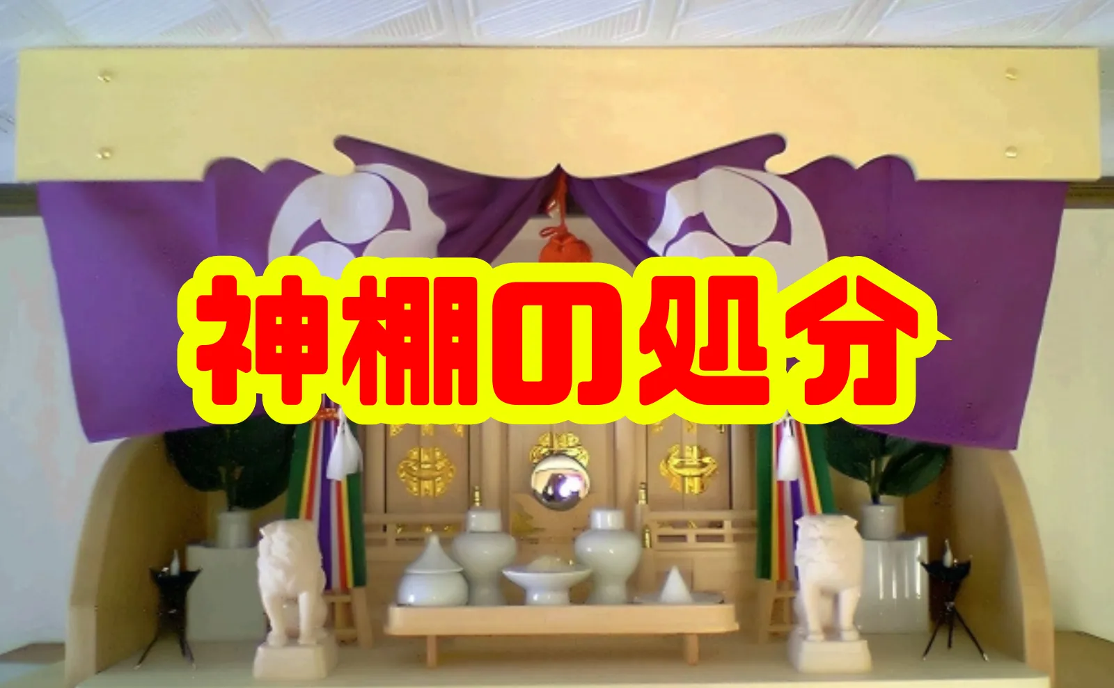 神棚の処分はどうやる？費用から注意点まで総まとめ