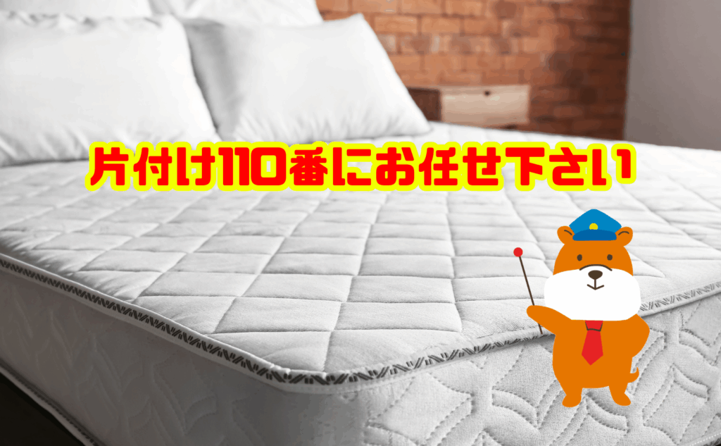 マットレスベッドの処分は片付け110番にお任せ下さい