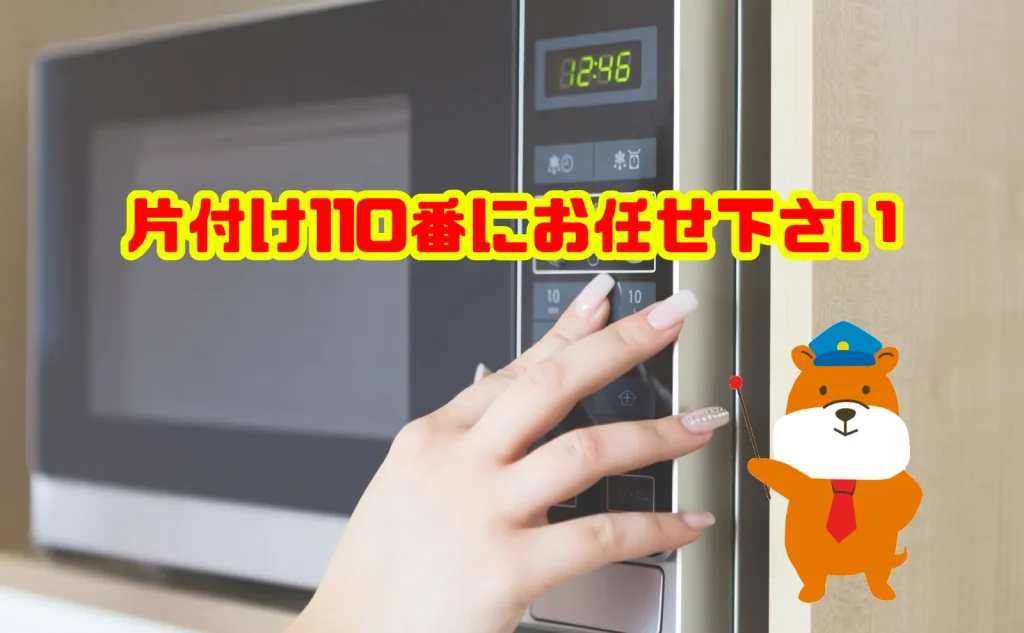 電子レンジの処分は片付け110番にお任せ下さい