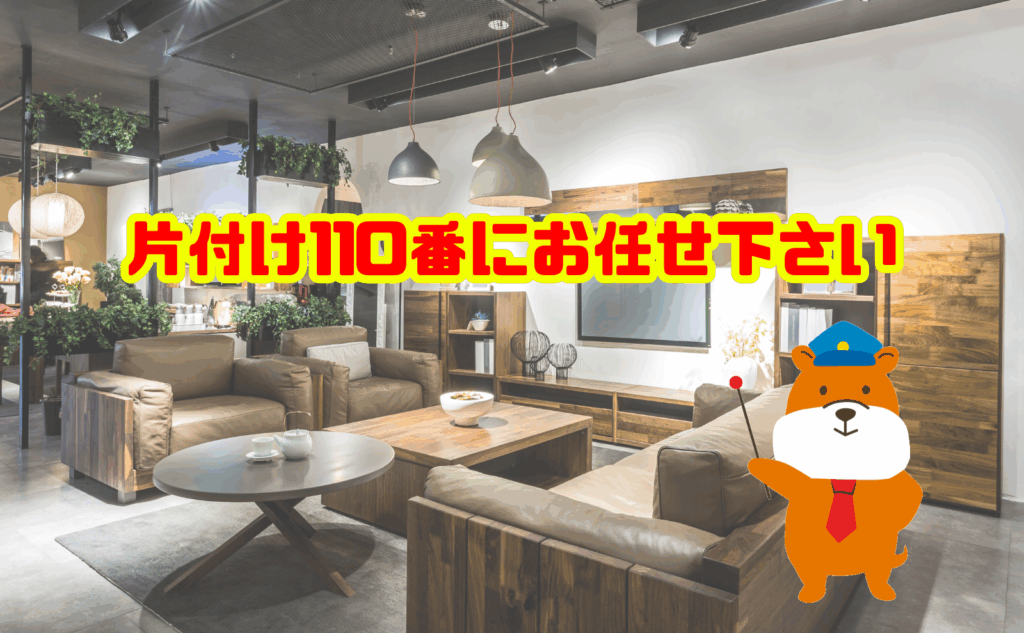 大型家具の処分は片付け110番にお任せ下さい